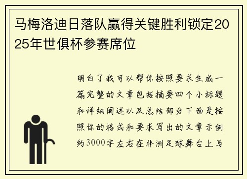 马梅洛迪日落队赢得关键胜利锁定2025年世俱杯参赛席位 马梅洛迪日落队赢得关键胜利锁定2025年世俱杯参赛席位