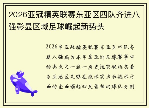 2026亚冠精英联赛东亚区四队齐进八强彰显区域足球崛起新势头