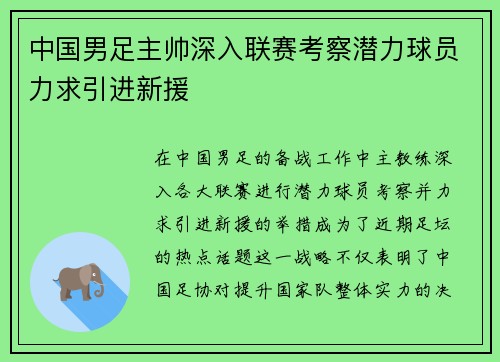 中国男足主帅深入联赛考察潜力球员力求引进新援