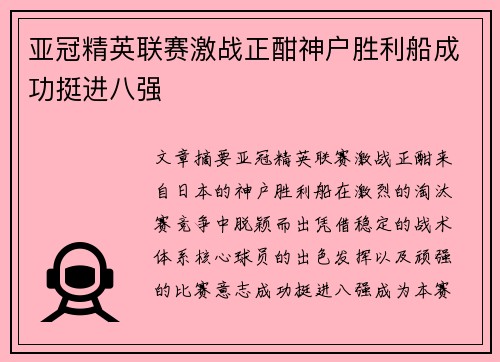 亚冠精英联赛激战正酣神户胜利船成功挺进八强