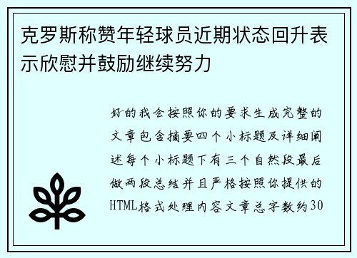 克罗斯称赞年轻球员近期状态回升表示欣慰并鼓励继续努力