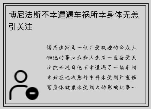 博尼法斯不幸遭遇车祸所幸身体无恙引关注