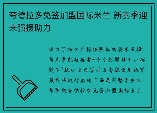 夸德拉多免签加盟国际米兰 新赛季迎来强援助力 夸德拉多免签加盟国际米兰 新赛季迎来强援助力