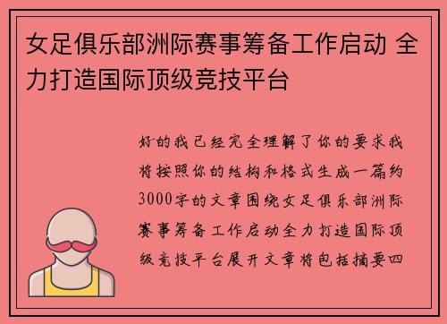 女足俱乐部洲际赛事筹备工作启动 全力打造国际顶级竞技平台