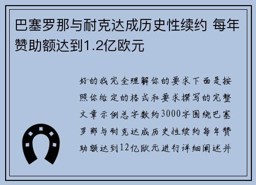 巴塞罗那与耐克达成历史性续约 每年赞助额达到1.2亿欧元 巴塞罗那与耐克达成历史性续约 每年赞助额达到1.2亿欧元
