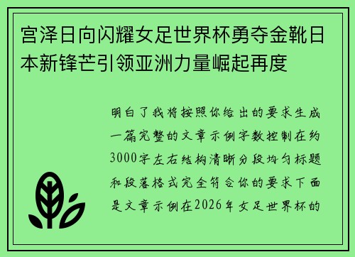 宫泽日向闪耀女足世界杯勇夺金靴日本新锋芒引领亚洲力量崛起再度
