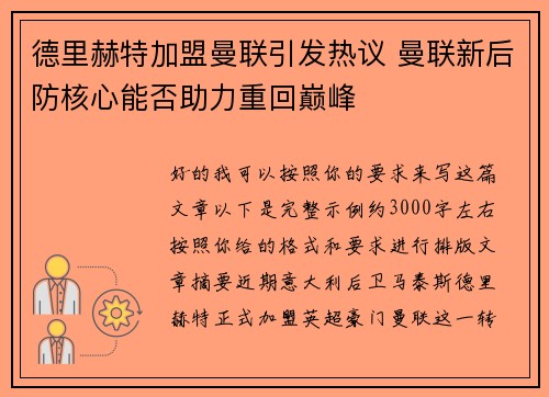德里赫特加盟曼联引发热议 曼联新后防核心能否助力重回巅峰