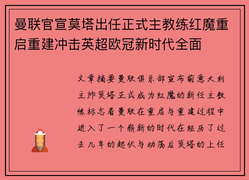 曼联官宣莫塔出任正式主教练红魔重启重建冲击英超欧冠新时代全面