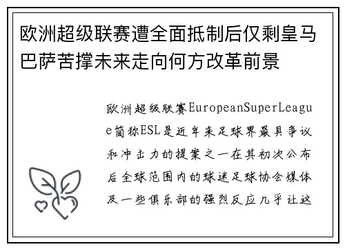 欧洲超级联赛遭全面抵制后仅剩皇马巴萨苦撑未来走向何方改革前景