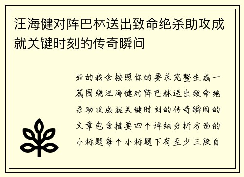 汪海健对阵巴林送出致命绝杀助攻成就关键时刻的传奇瞬间