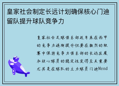 皇家社会制定长远计划确保核心门迪留队提升球队竞争力