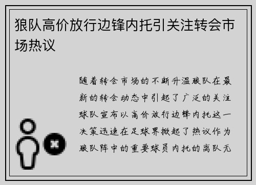 狼队高价放行边锋内托引关注转会市场热议