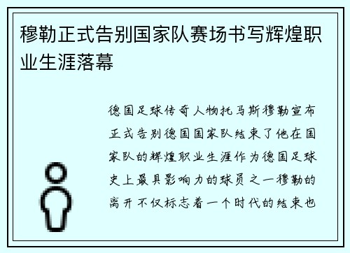 穆勒正式告别国家队赛场书写辉煌职业生涯落幕