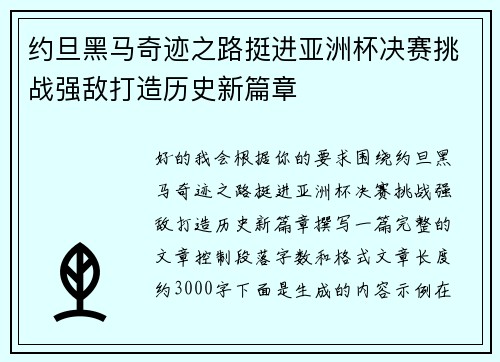 约旦黑马奇迹之路挺进亚洲杯决赛挑战强敌打造历史新篇章