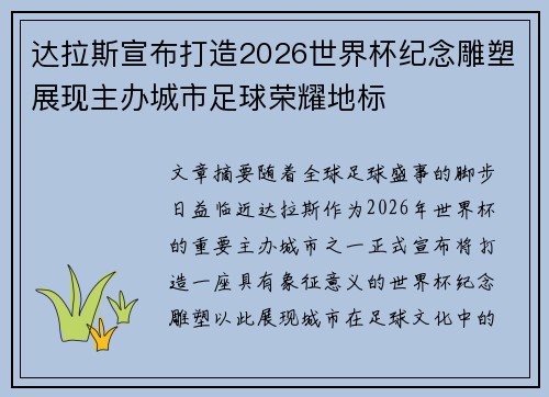 达拉斯宣布打造2026世界杯纪念雕塑展现主办城市足球荣耀地标