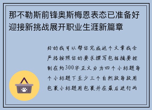 那不勒斯前锋奥斯梅恩表态已准备好迎接新挑战展开职业生涯新篇章 那不勒斯前锋奥斯梅恩表态已准备好迎接新挑战展开职业生涯新篇章