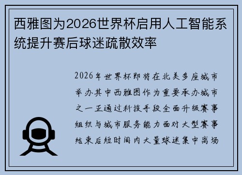 西雅图为2026世界杯启用人工智能系统提升赛后球迷疏散效率 西雅图为2026世界杯启用人工智能系统提升赛后球迷疏散效率