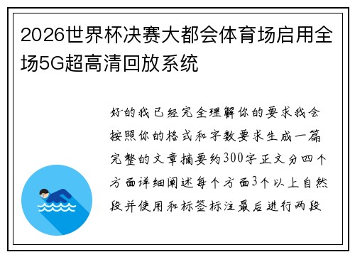 2026世界杯决赛大都会体育场启用全场5G超高清回放系统 2026世界杯决赛大都会体育场启用全场5G超高清回放系统