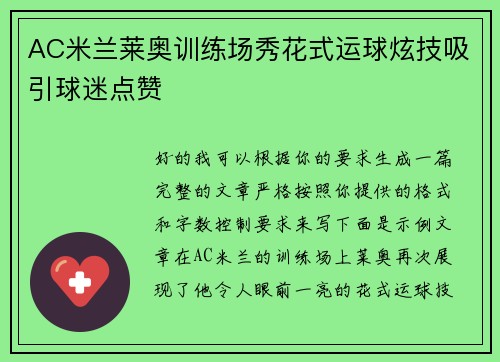 AC米兰莱奥训练场秀花式运球炫技吸引球迷点赞
