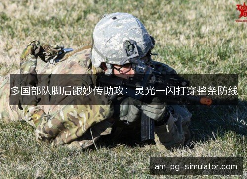 多国部队脚后跟妙传助攻：灵光一闪打穿整条防线